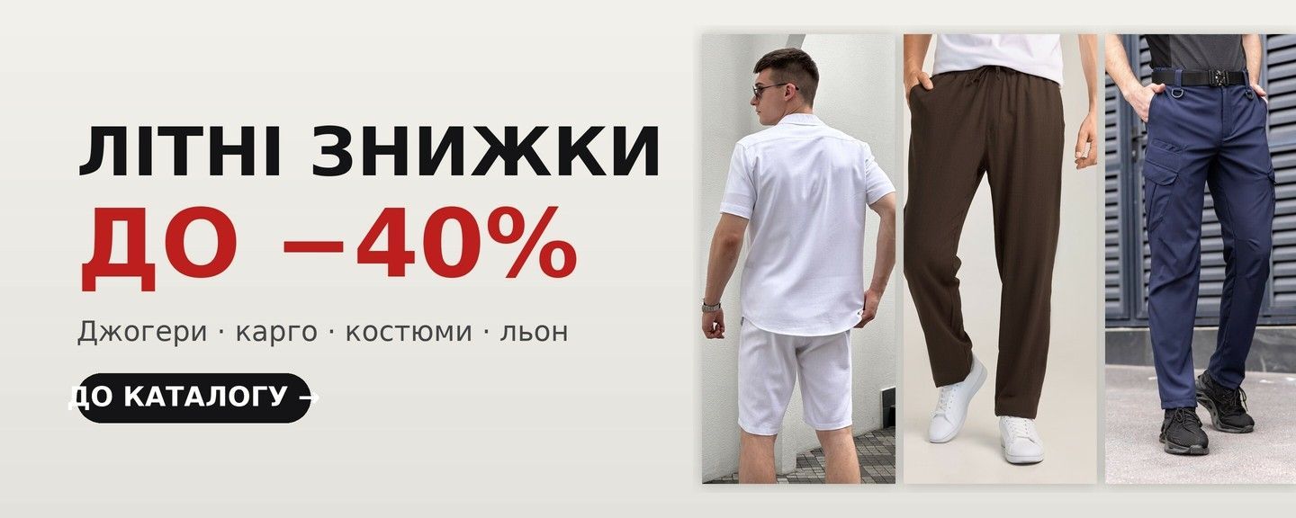 Літні знижки до -40% на чоловічий одяг