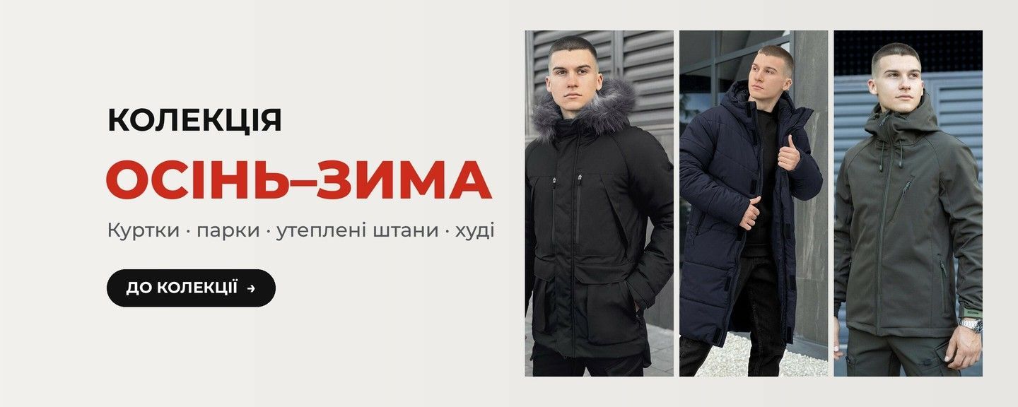 Колекція Осінь-Зима: куртки, парки, утеплені штани, худі